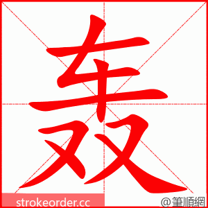 轰 的笔顺动画顺序