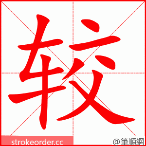 较 的笔顺动画顺序