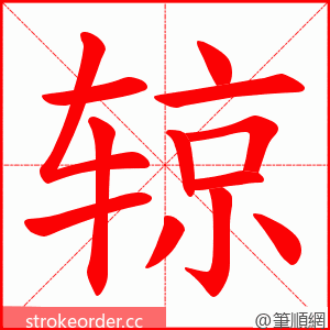 辌 的笔顺动画顺序