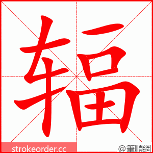 辐 的笔顺动画顺序