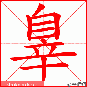 辠 的笔顺动画顺序