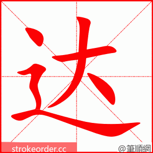 达 的笔顺动画顺序