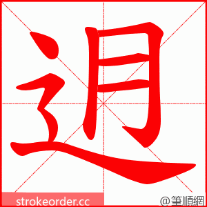 迌 的笔顺动画顺序