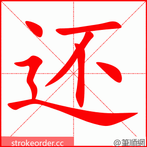 还 的笔顺动画顺序