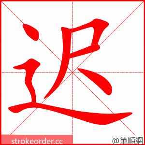 迟 的笔顺动画顺序