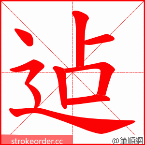 迠 的笔顺动画顺序