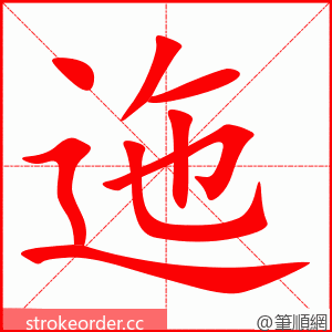 迤 的笔顺动画顺序