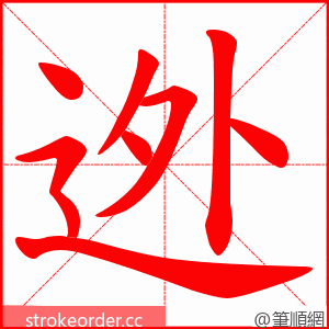 迯 的笔顺动画顺序