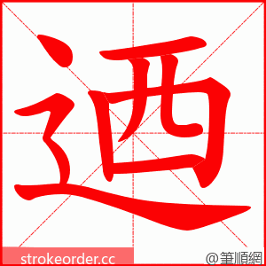 迺 的笔顺动画顺序