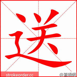 送 的笔顺动画顺序