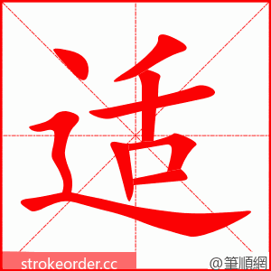 适 的笔顺动画顺序