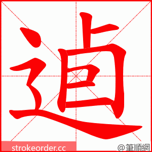 逌 的笔顺动画顺序
