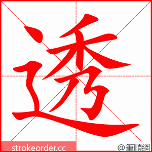 透 的笔顺动画顺序