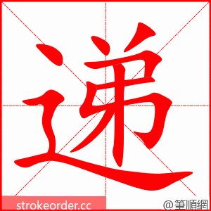 递 的笔顺动画顺序