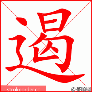 遏 的笔顺动画顺序