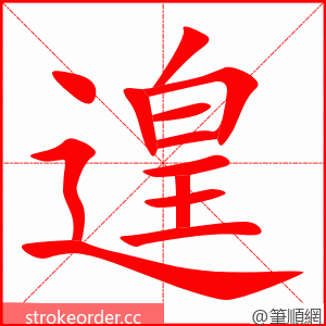 遑 的笔顺动画顺序