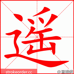 遥 的笔顺动画顺序
