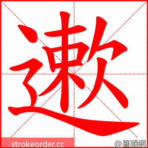 遬 的笔顺动画顺序