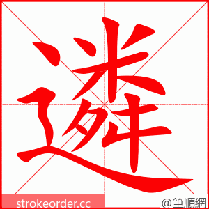 遴 的笔顺动画顺序