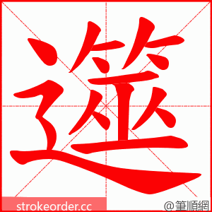 遾 的笔顺动画顺序