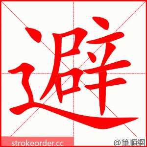 避 的笔顺动画顺序