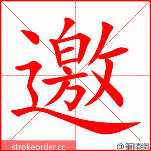 邀 的笔顺动画顺序