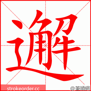 邂 的笔顺动画顺序