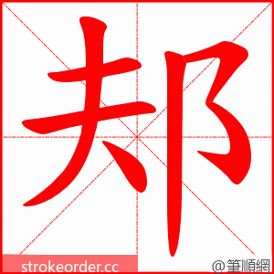 邞 的笔顺动画顺序