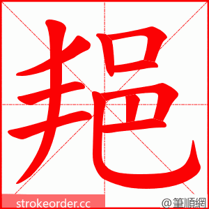 邫 的笔顺动画顺序