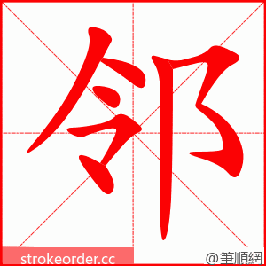 邻 的笔顺动画顺序