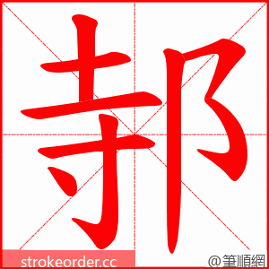 邿 的笔顺动画顺序