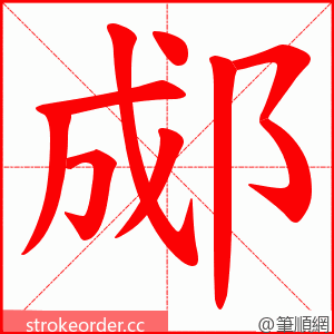 郕 的笔顺动画顺序