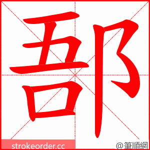 郚 的笔顺动画顺序