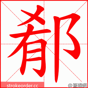 郩 的笔顺动画顺序