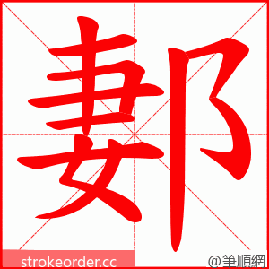 郪 的笔顺动画顺序