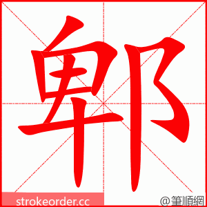 郫 的笔顺动画顺序