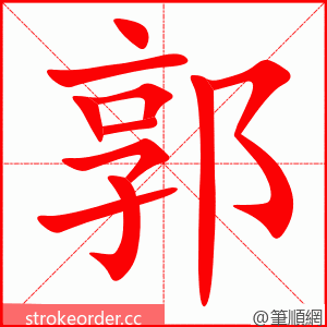 郭 的笔顺动画顺序