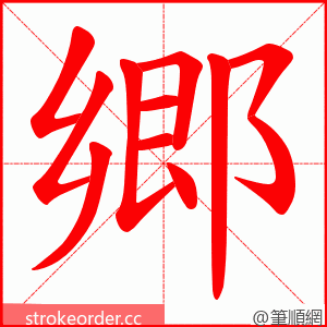 郷 的笔顺动画顺序