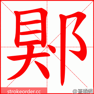 郹 的笔顺动画顺序