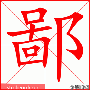 鄙 的笔顺动画顺序