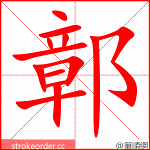 鄣 的笔顺动画顺序
