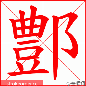 鄷 的笔顺动画顺序