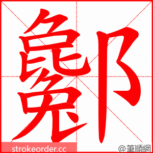 酁 的笔顺动画顺序