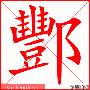 酆 的笔顺动画顺序