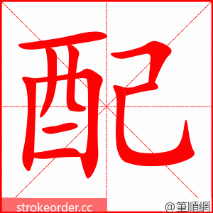 配 的笔顺动画顺序