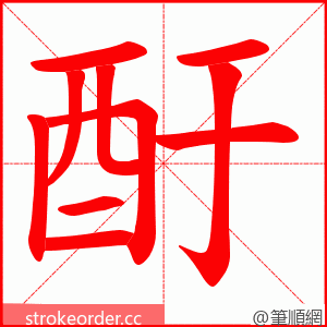 酑 的笔顺动画顺序