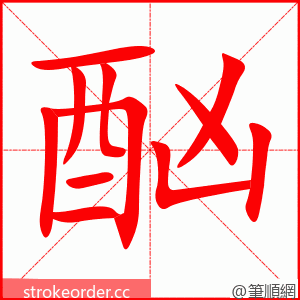 酗 的笔顺动画顺序