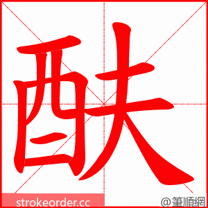 酜 的笔顺动画顺序