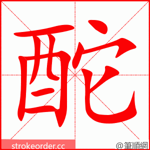 酡 的笔顺动画顺序