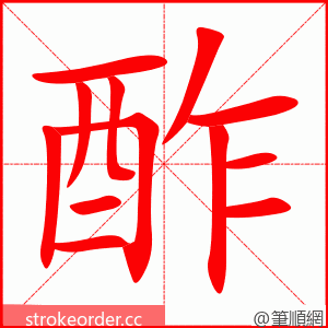 酢 的笔顺动画顺序